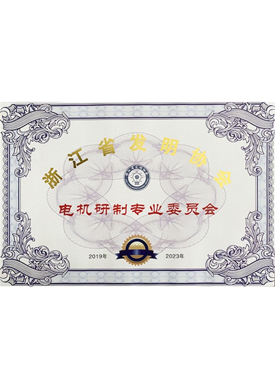 電機(jī)研制專業(yè)委員會(huì)證書