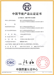 節(jié)能認(rèn)證證書(shū)（中文）